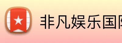 非凡娱乐国际 logo